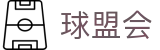 球盟会体育下载入口 - 官方官网首页